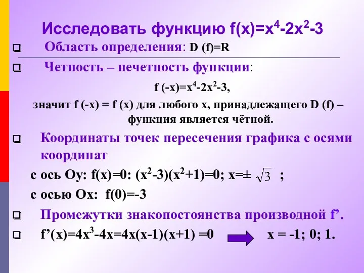 Исследовать функцию f(x)=x4-2x2-3 Область определения: D (f)=R Четность – нечетность