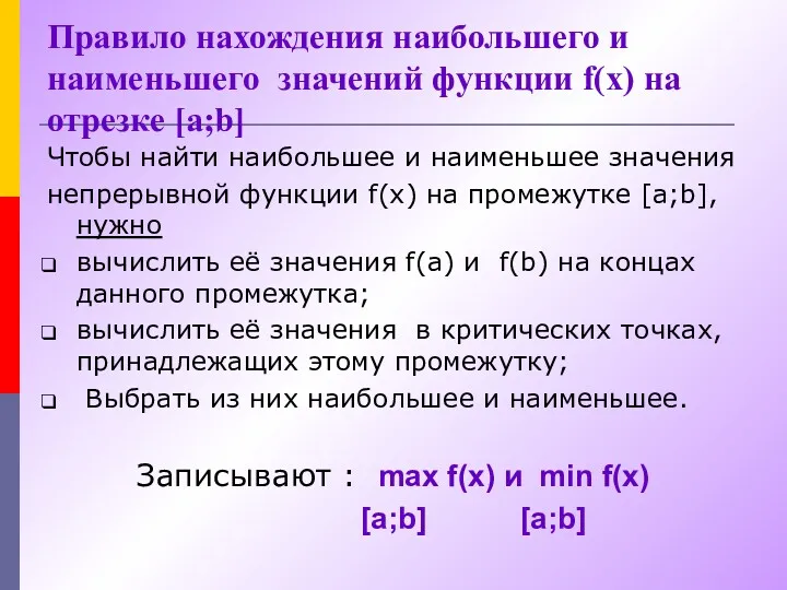 Правило нахождения наибольшего и наименьшего значений функции f(x) на отрезке