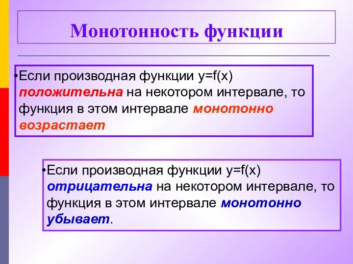 Монотонность функции Если производная функции y=f(x) положительна на некотором интервале,