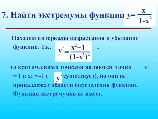 7. Найти экстремумы функции Находим интервалы возрастания и убывания функции.