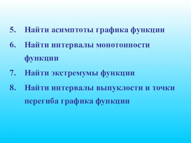 Найти асимптоты графика функции Найти интервалы монотонности функции Найти экстремумы