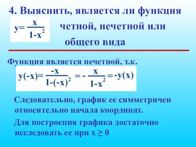 4. Выяснить, является ли функция четной, нечетной или общего вида