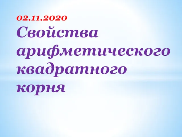 02.11.2020 Свойства арифметического квадратного корня