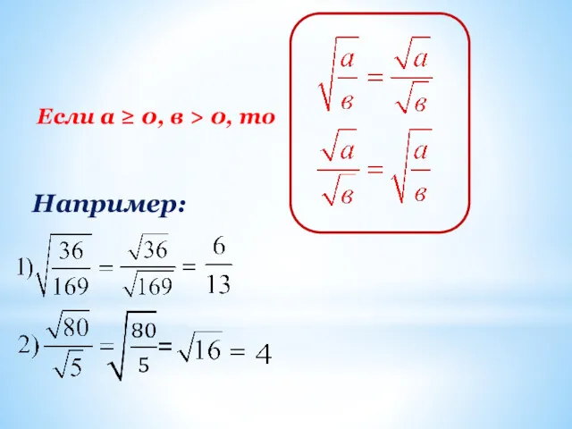 Если а ≥ 0, в > 0, то Например: