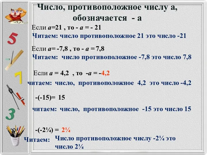 Если а= -7,8 , то - а = Читаем: Если