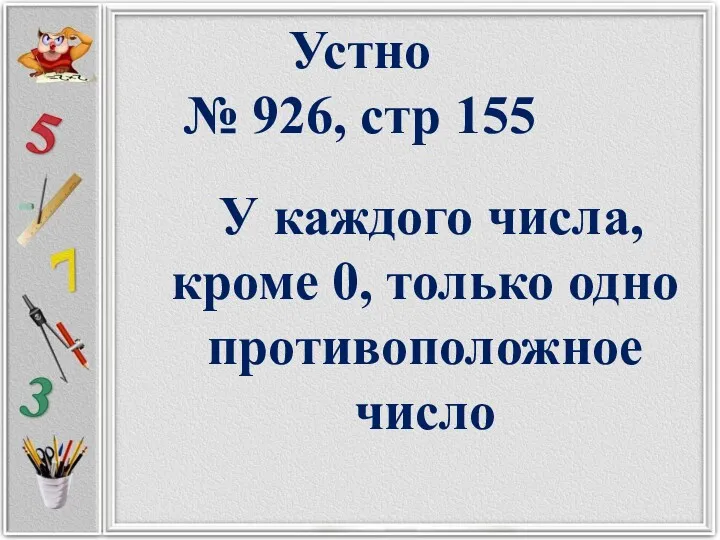 Устно № 926, стр 155 У каждого числа, кроме 0, только одно противоположное число