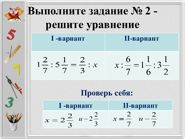 Выполните задание № 2 - решите уравнение Проверь себя: