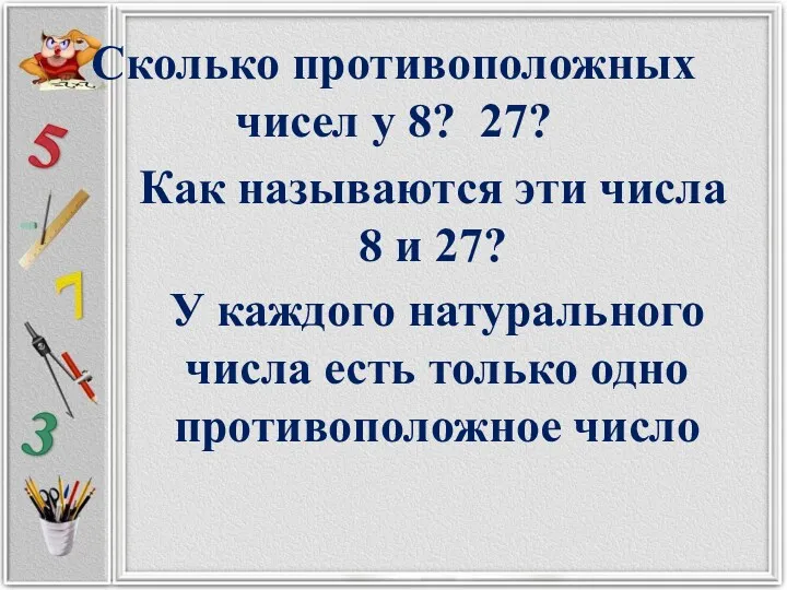 Сколько противоположных чисел у 8? 27? Как называются эти числа