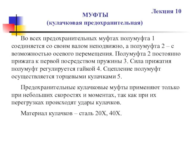 МУФТЫ (кулачковая предохранительная) Лекция 10 Во всех предохранительных муфтах полумуфта