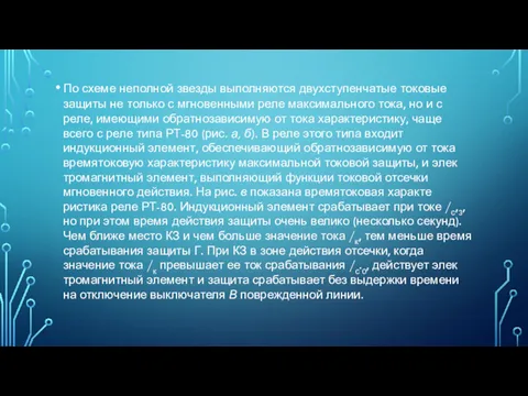 По схеме неполной звезды выполняются двухступенчатые токовые защиты не только