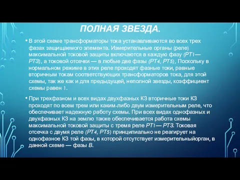 ПОЛНАЯ ЗВЕЗДА. В этой схеме трансформаторы тока устанавливаются во всех