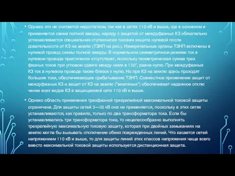 Однако это не считается недо­статком, так как в сетях 110