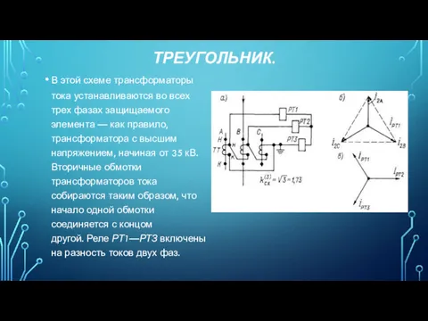 ТРЕУГОЛЬНИК. В этой схеме трансформаторы тока устанавливаются во всех трех