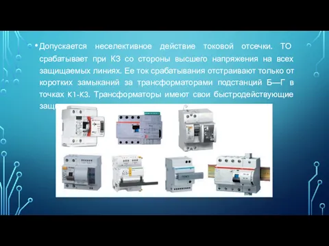 Допускается неселективное действие токовой отсечки. ТО срабатывает при КЗ со
