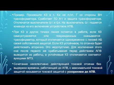 Пример. Произошло КЗ в т. К4 на п/ст. Г со