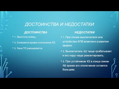 ДОСТОИНСТВА И НЕДОСТАТКИ ДОСТОИНСТВА 1. Простота схемы. 2. Снижается время