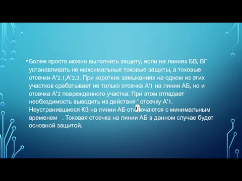 Более просто можно выполнить защиту, если на линиях БВ, ВГ