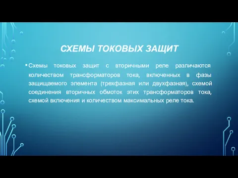 СХЕМЫ ТОКОВЫХ ЗАЩИТ Схемы токовых защит с вторичными реле различаются