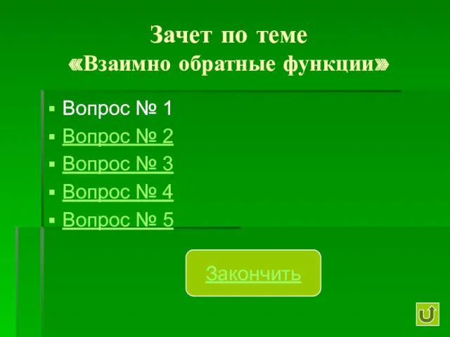 Зачет по теме «Взаимно обратные функции» Вопрос № 1 Вопрос