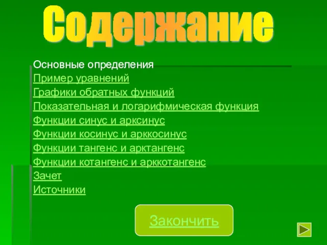 Основные определения Пример уравнений Графики обратных функций Показательная и логарифмическая