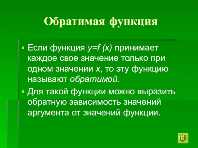 Обратимая функция Если функция y=f (x) принимает каждое свое значение