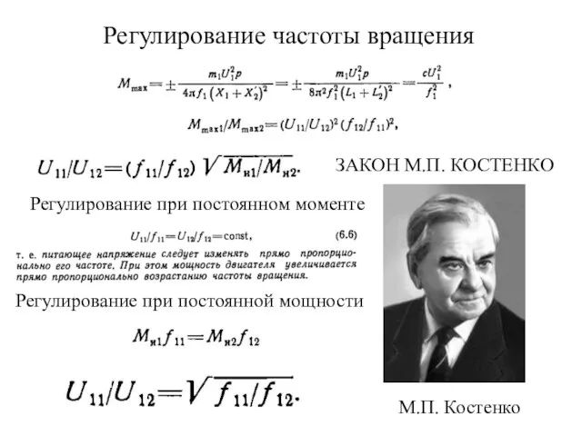 Регулирование частоты вращения ЗАКОН М.П. КОСТЕНКО Регулирование при постоянном моменте Регулирование при постоянной мощности М.П. Костенко