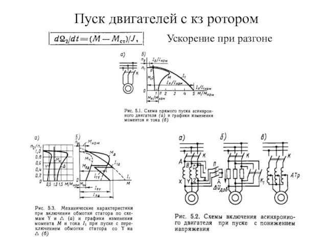 Пуск двигателей с кз ротором Ускорение при разгоне