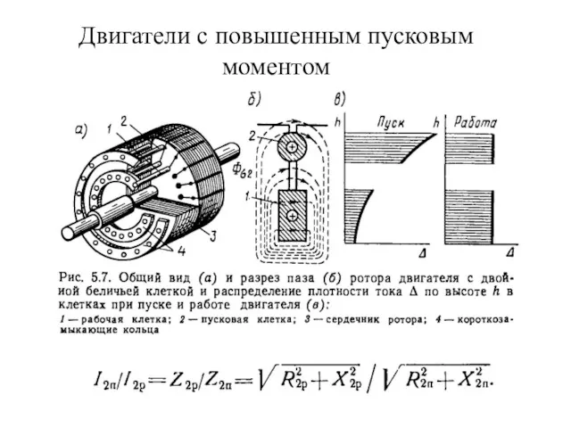 Двигатели с повышенным пусковым моментом