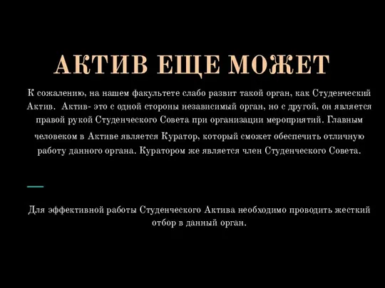 АКТИВ ЕЩЕ МОЖЕТ К сожалению, на нашем факультете слабо развит