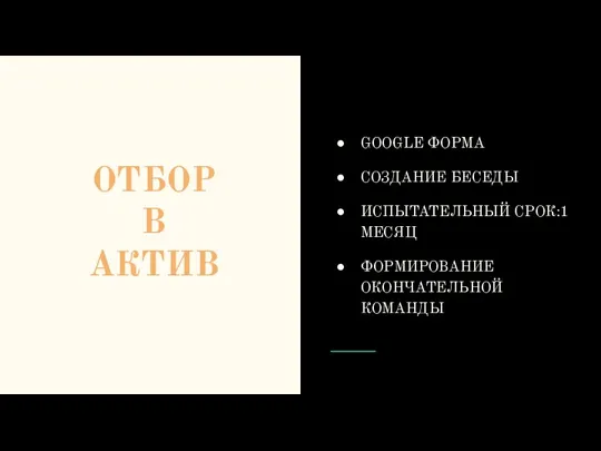 ОТБОР В АКТИВ GOOGLE ФОРМА СОЗДАНИЕ БЕСЕДЫ ИСПЫТАТЕЛЬНЫЙ СРОК:1 МЕСЯЦ ФОРМИРОВАНИЕ ОКОНЧАТЕЛЬНОЙ КОМАНДЫ