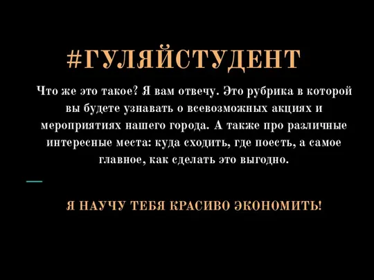 #ГУЛЯЙСТУДЕНТ Что же это такое? Я вам отвечу. Это рубрика