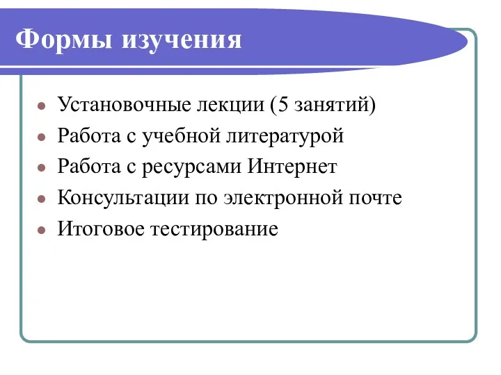 Формы изучения Установочные лекции (5 занятий) Работа с учебной литературой