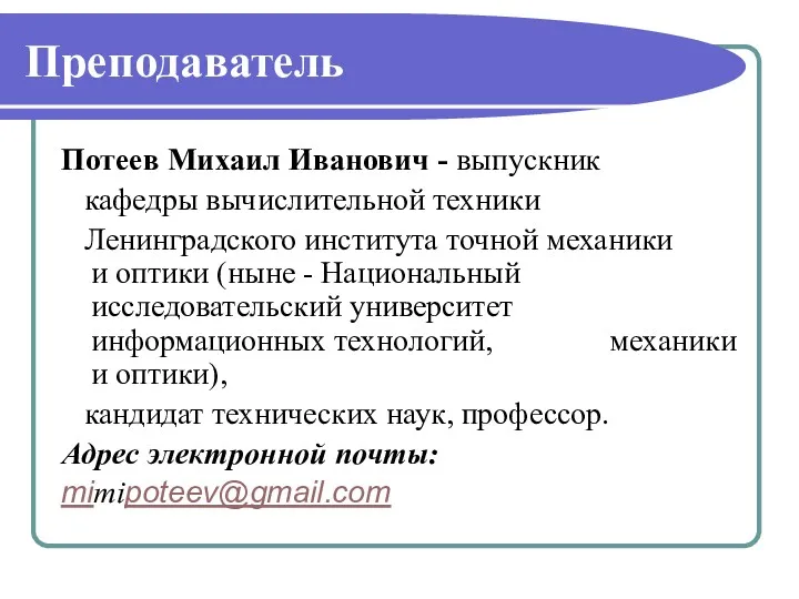 Преподаватель Потеев Михаил Иванович - выпускник кафедры вычислительной техники Ленинградского