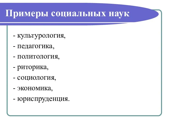 Примеры социальных наук - культурология, - педагогика, - политология, -