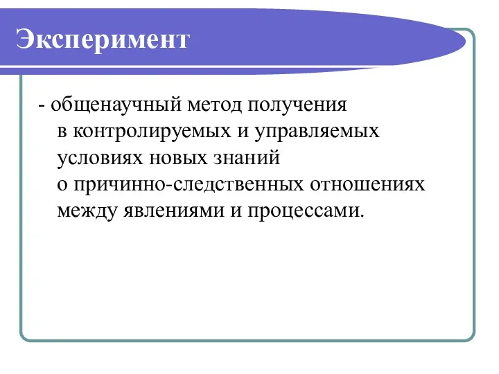 Эксперимент - общенаучный метод получения в контролируемых и управляемых условиях