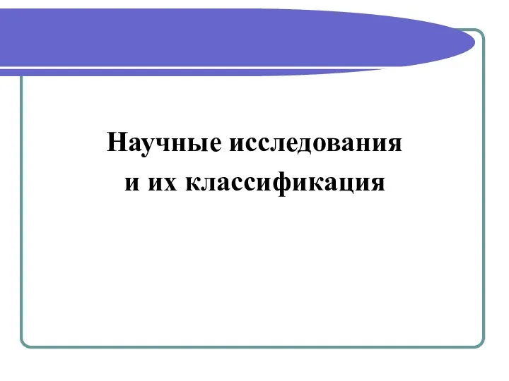 Научные исследования и их классификация