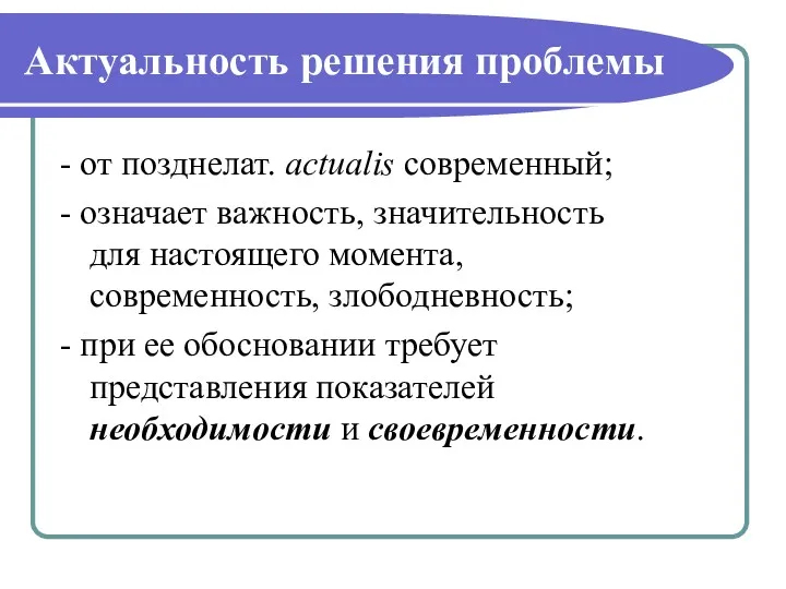 Актуальность решения проблемы - от позднелат. actualis современный; - означает