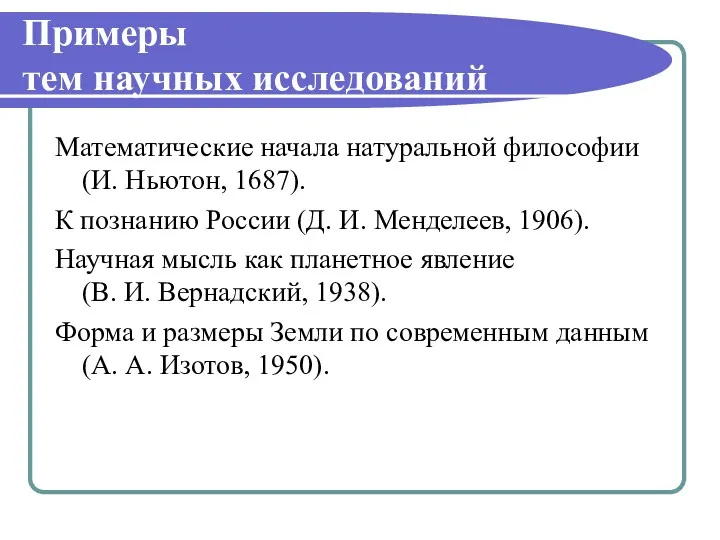 Примеры тем научных исследований Математические начала натуральной философии (И. Ньютон,