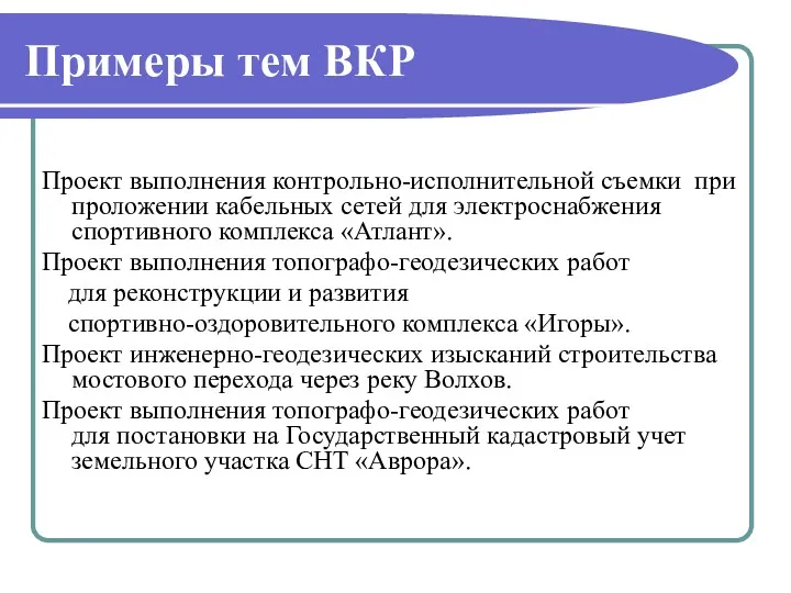 Примеры тем ВКР Проект выполнения контрольно-исполнительной съемки при проложении кабельных