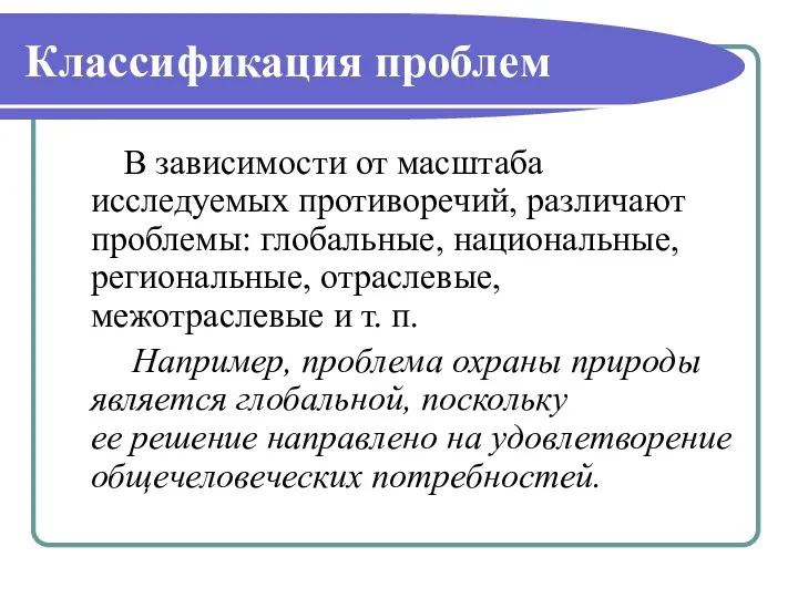 Классификация проблем В зависимости от масштаба исследуемых противоречий, различают проблемы: