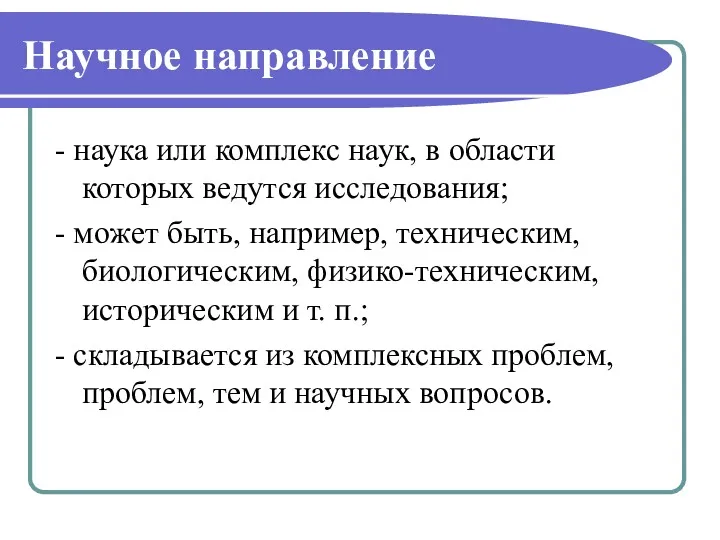 Научное направление - наука или комплекс наук, в области которых