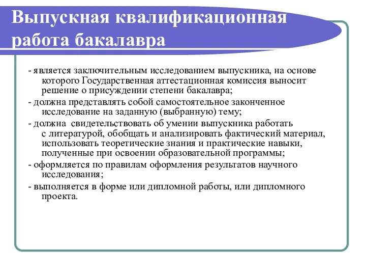 Выпускная квалификационная работа бакалавра - является заключительным исследованием выпускника, на