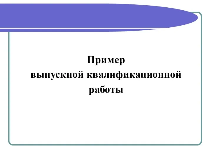 Пример выпускной квалификационной работы