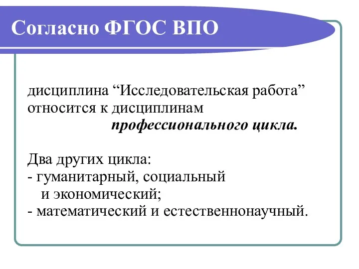 Согласно ФГОС ВПО дисциплина “Исследовательская работа” относится к дисциплинам профессионального