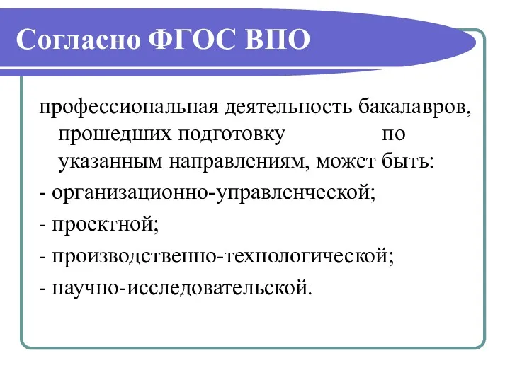 Согласно ФГОС ВПО профессиональная деятельность бакалавров, прошедших подготовку по указанным