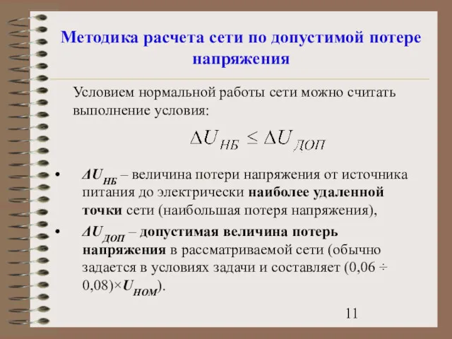 Методика расчета сети по допустимой потере напряжения Условием нормальной работы