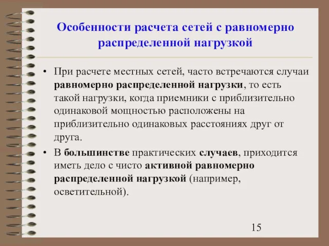 Особенности расчета сетей с равномерно распределенной нагрузкой При расчете местных