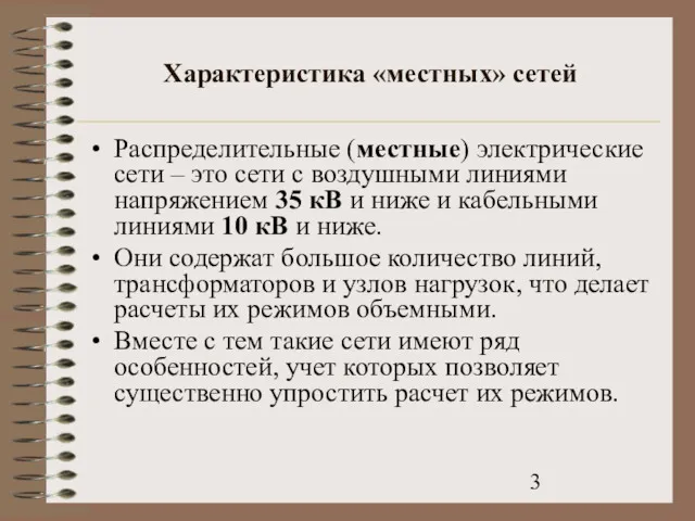 Характеристика «местных» сетей Распределительные (местные) электрические сети – это сети