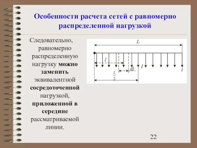 Особенности расчета сетей с равномерно распределенной нагрузкой Следовательно, равномерно распределенную