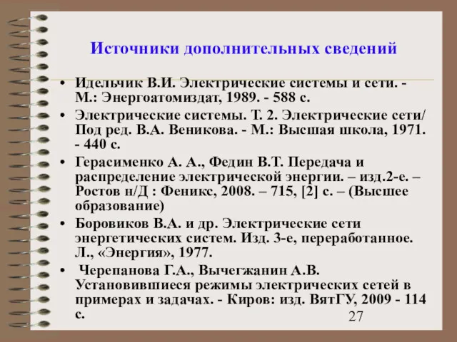 Источники дополнительных сведений Идельчик В.И. Электрические системы и сети. -